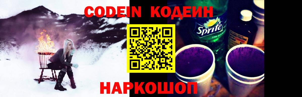 Codein напиток Lean (лин)  Codein Purple Drank  Сегежа  Вход с VPN 